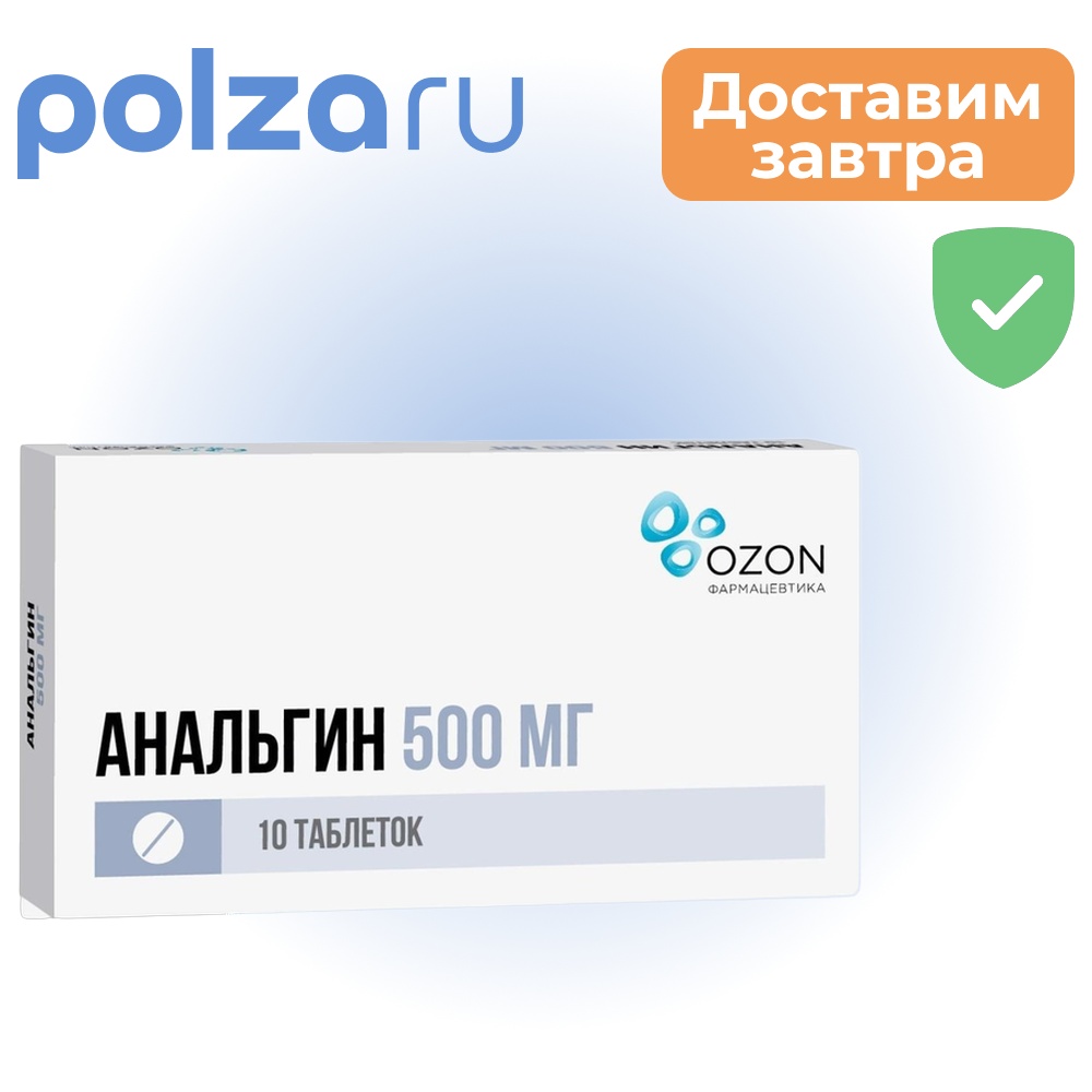 

Анальгин, таблетки 500 мг, 10 шт. (Озон)
