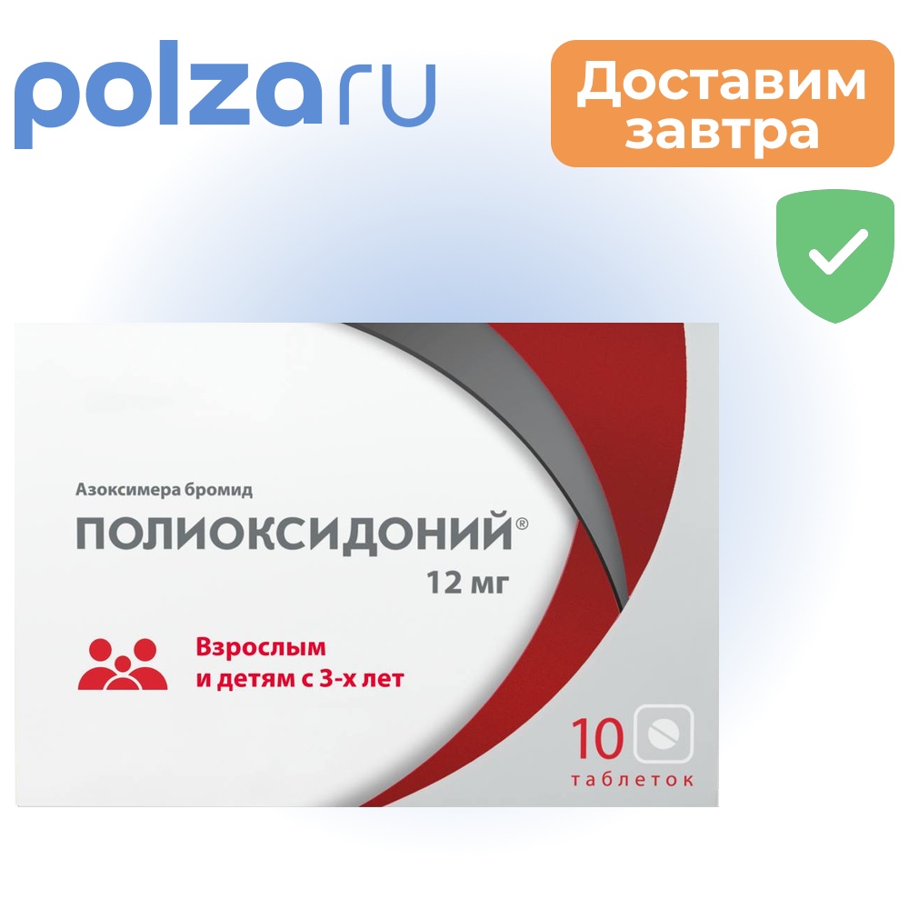 

Полиоксидоний, таблетки 12 мг, 10 шт.