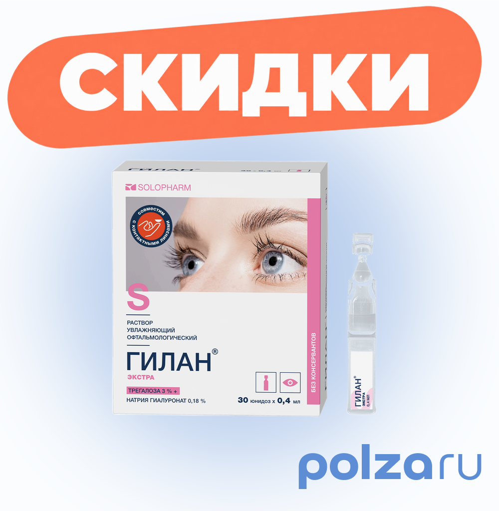 Гилан Экстра, раствор увлажняющий офтальмологический 3 % +0,18 % тюбик-капельница 0,4 мг, 30 шт.