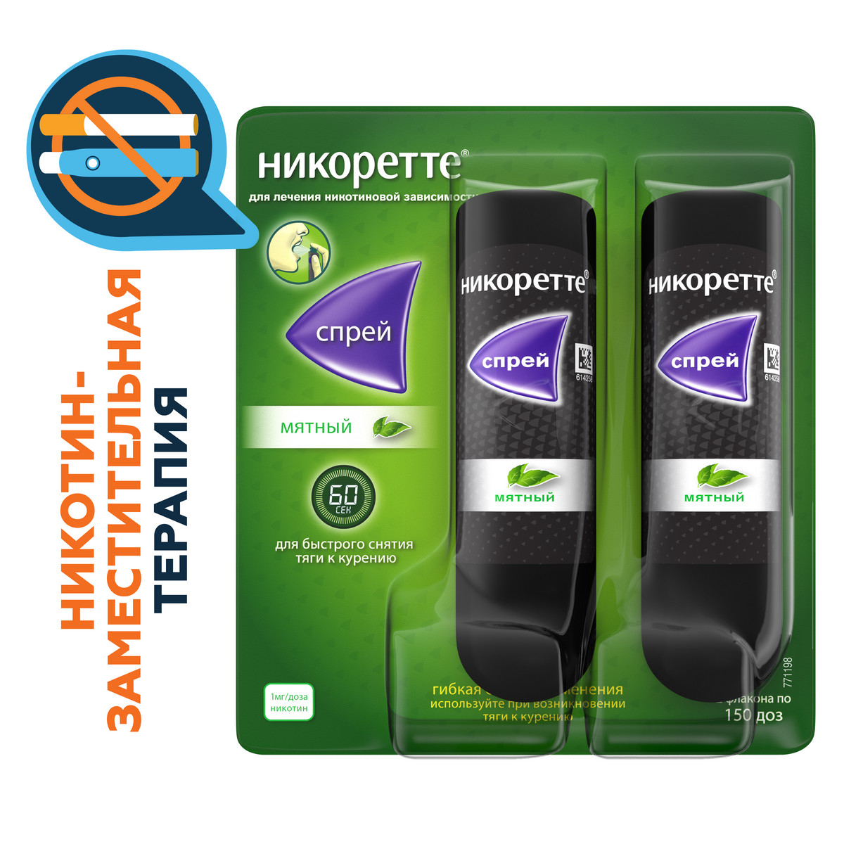 Никоретте, спрей мятный для рта, 150 доз (13.2 мл), 2 шт.