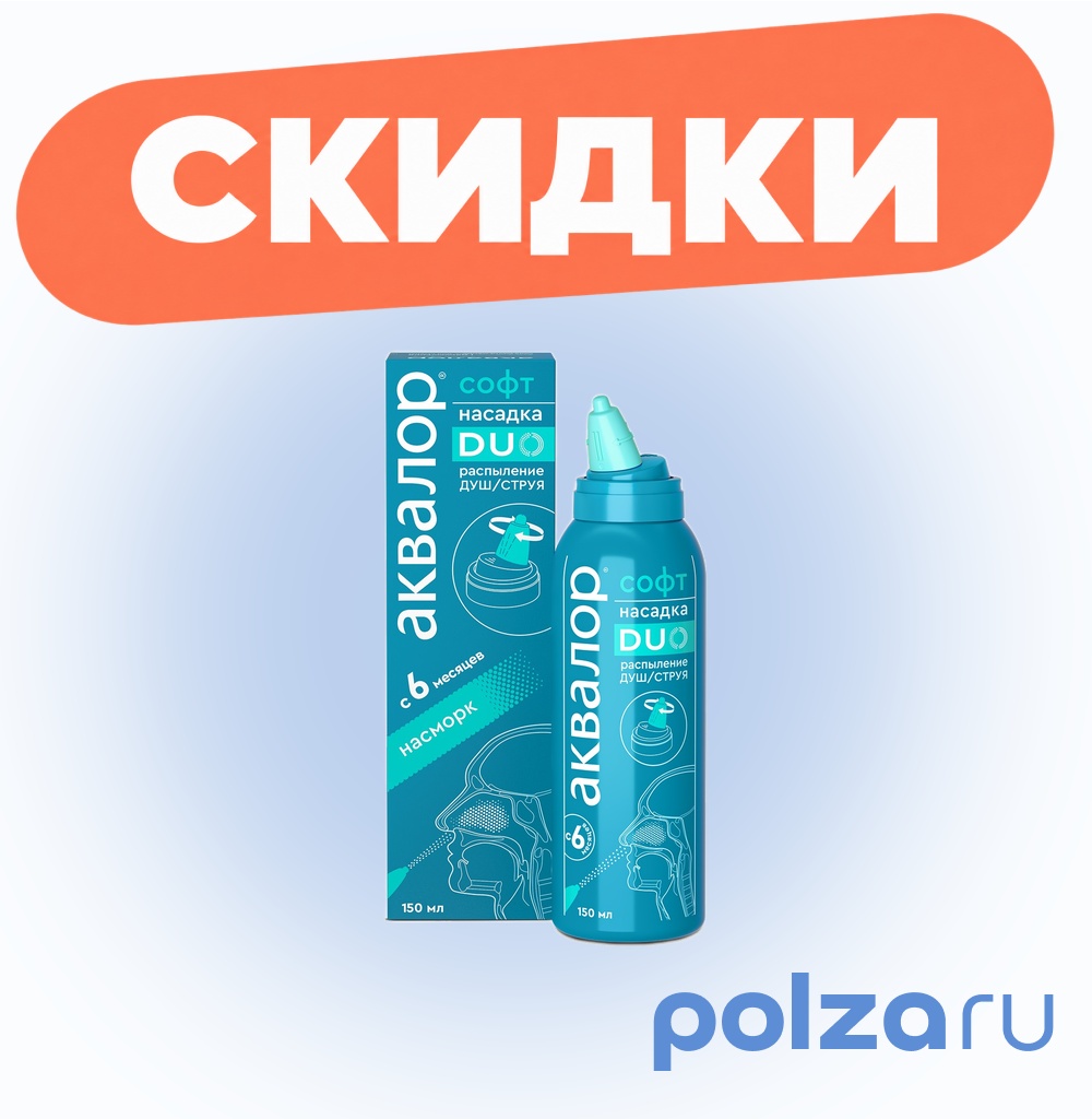 Аквалор Софт Duo, раствор для орошения и промывания полости носа, 150 мл