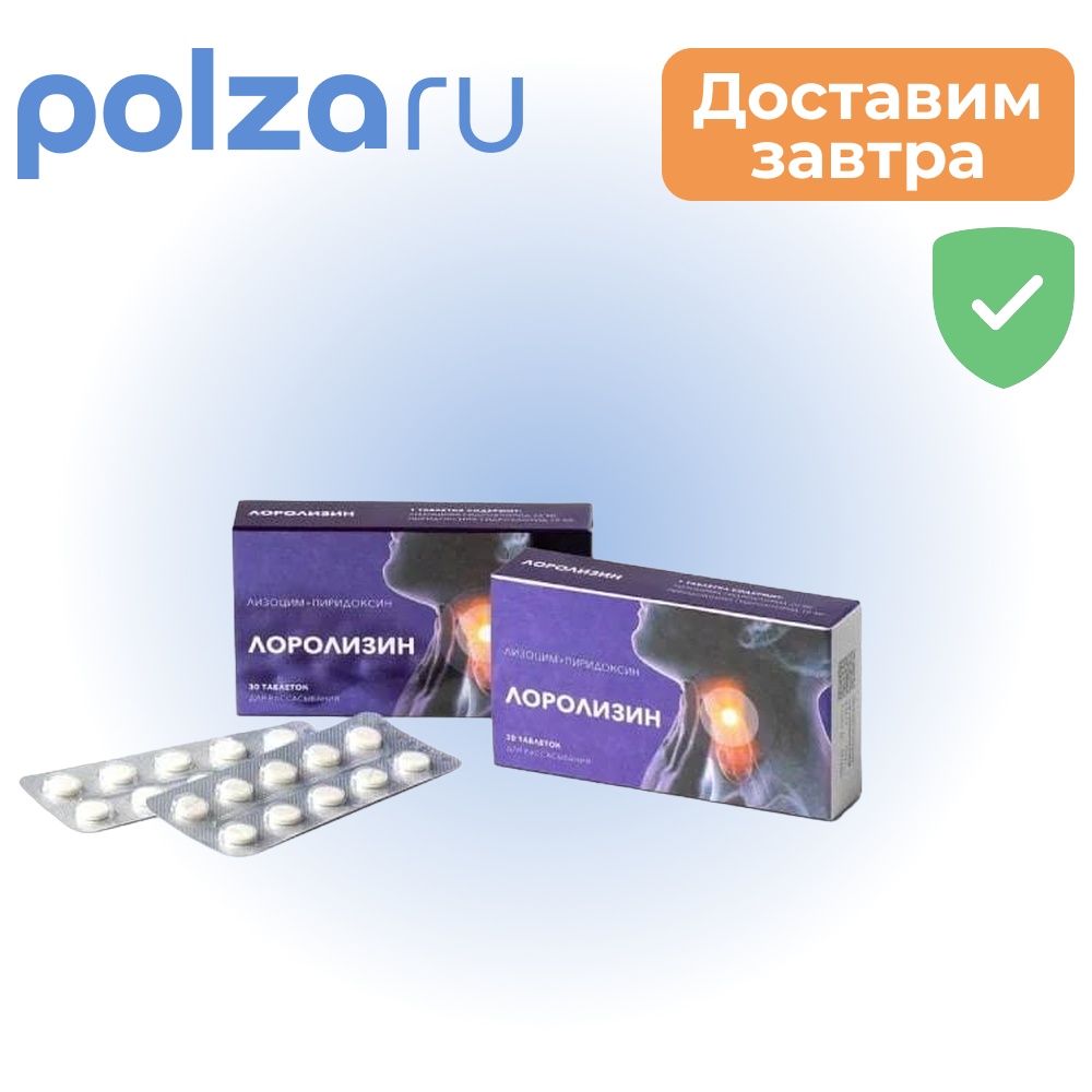 

Лоролизин, таблетки для рассасывания 20 мг+10 мг, 30 шт.