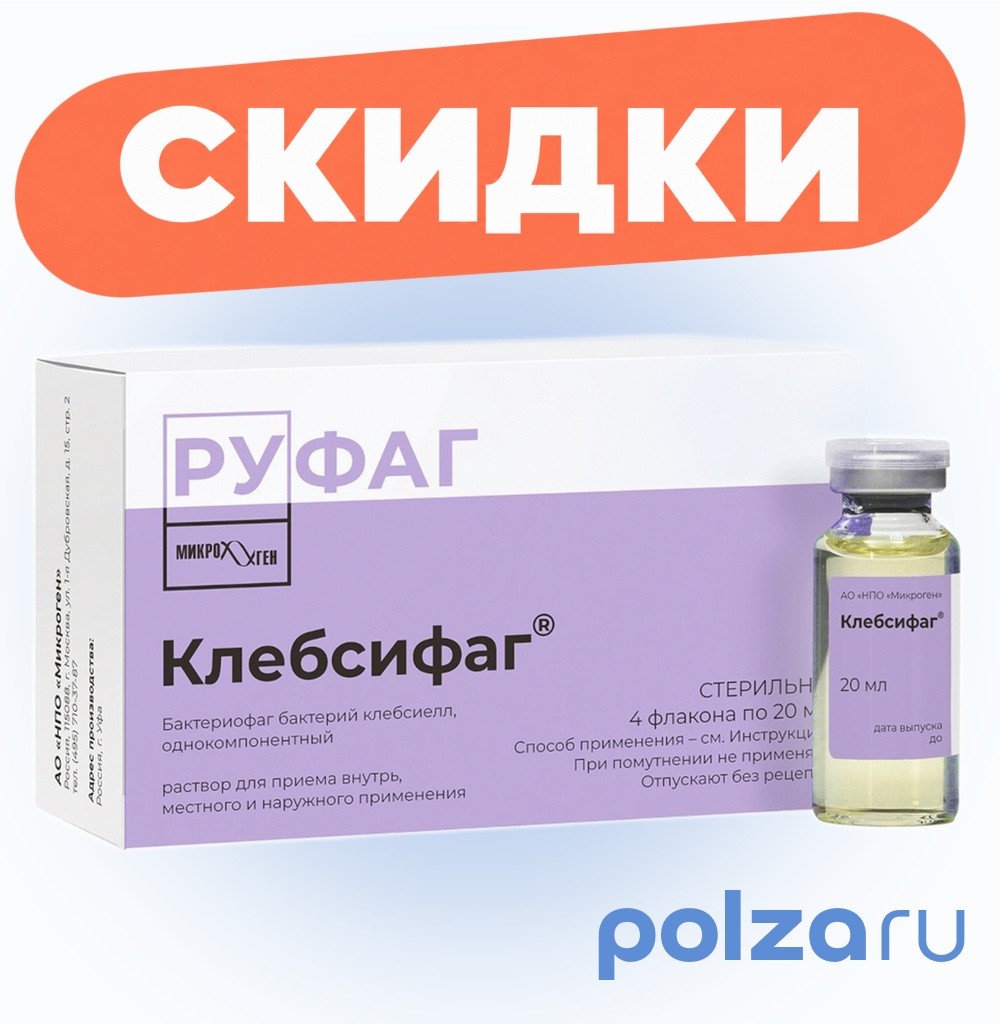 Клебсифаг раствор для приема внутрь, местного и наружного применения 20 мл, 4 шт.