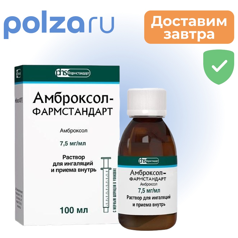 

Амброксол-Фармстандарт, раствор 7,5 мг/мл, 100 мл