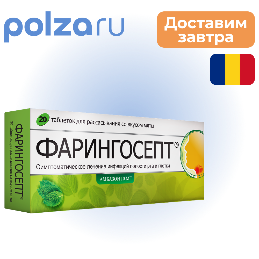 

Фарингосепт, таблетки , 10 мг