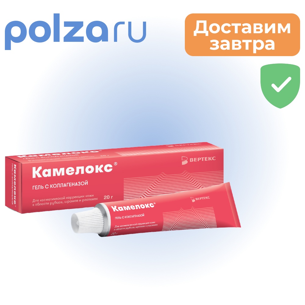 

Камелокс, гель (с коллагеназой) 20 г