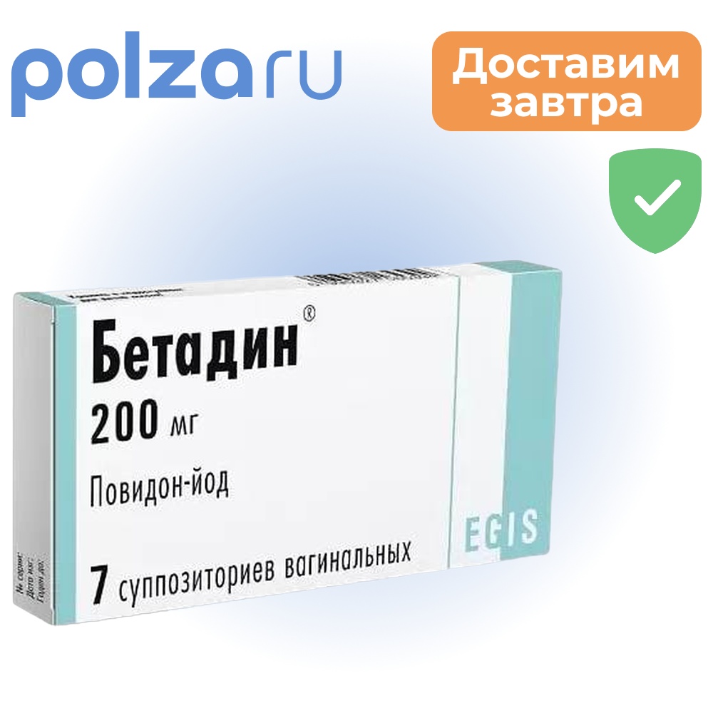 Бетадин, суппозитории вагинальные 200 мг, 7 шт.