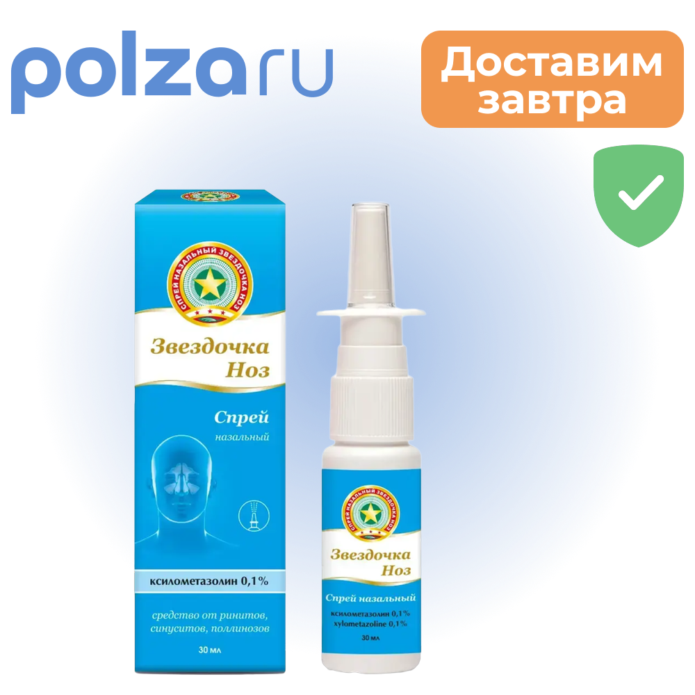 Звездочка Ноз, спрей назальный 0.1 % 30 мл, 1 шт.