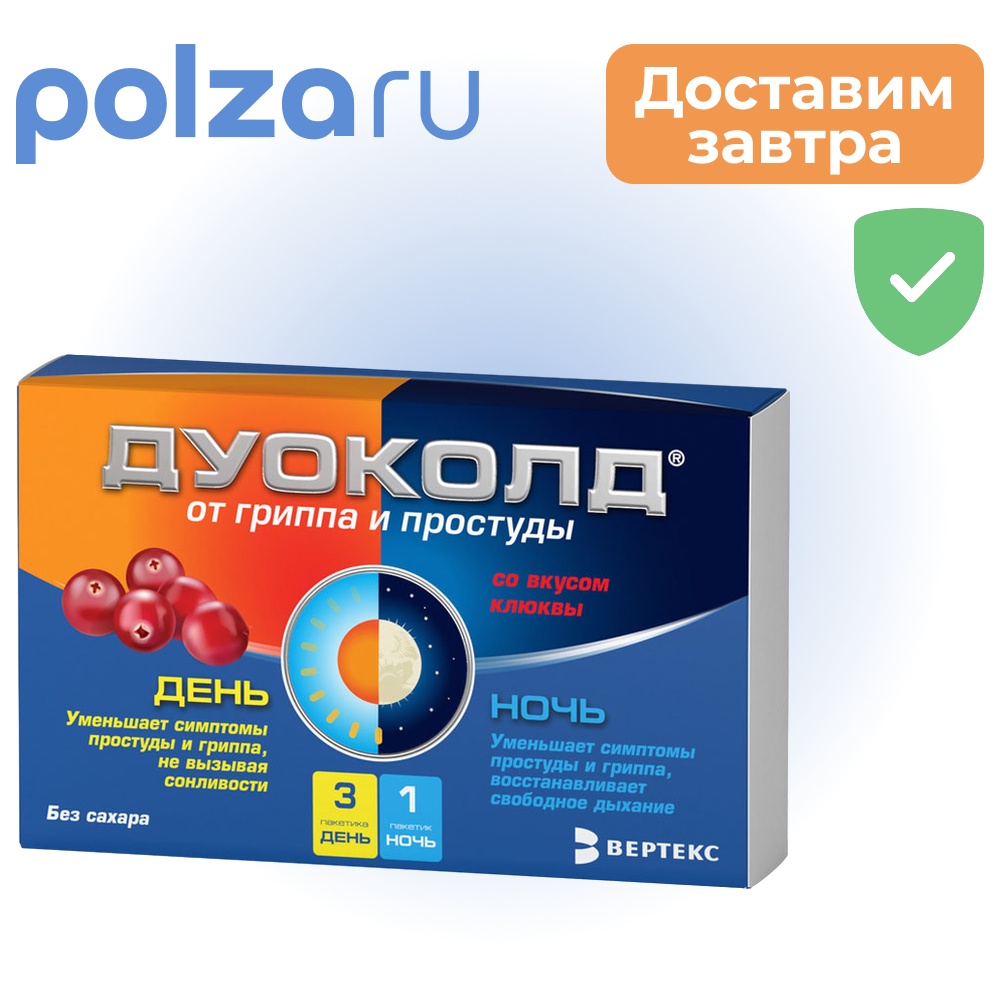 

Дуоколд, порошок, -