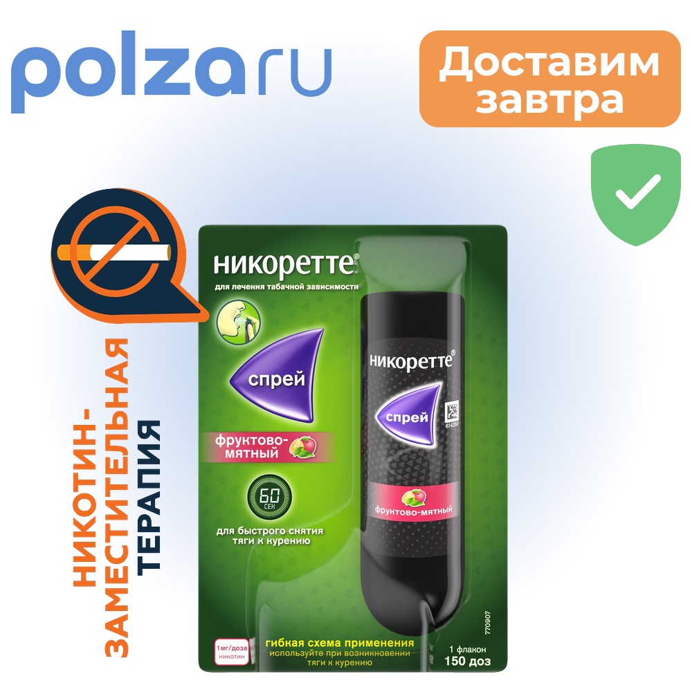 

Никоретте, спрей, 13.6 мг