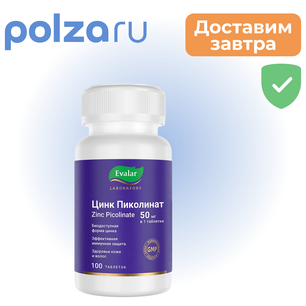 Цинк Пиколинат, таблетки покрытые оболочкой, 100 шт.