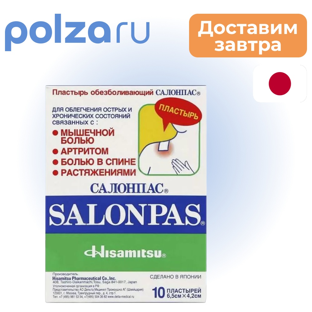 

Салонпас, пластырь обезболивающий 6.5 х 4.2 см, 10 шт.