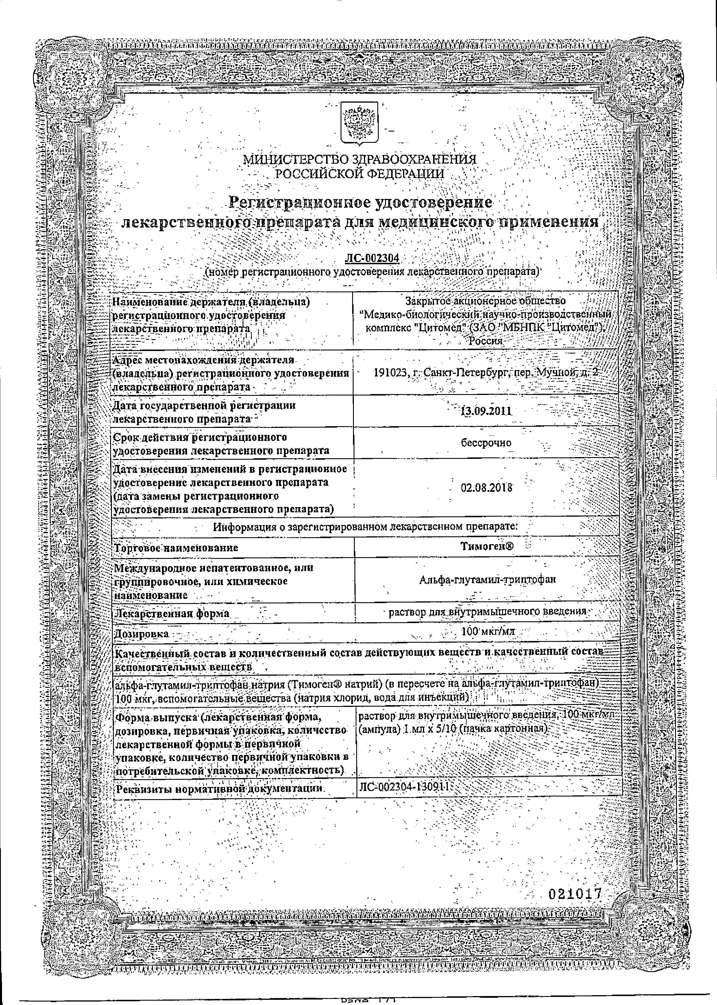 Тимоген, раствор 100 мкг/мл, ампулы 1 мл, 5 шт. купить по цене 495 руб. в  Москве, инструкция, отзывы в интернет-аптеке Polza.ru