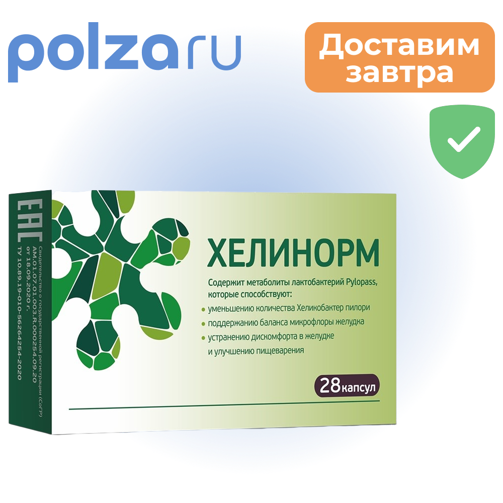 Хелинорм, капсулы 324 мг, 28 шт.