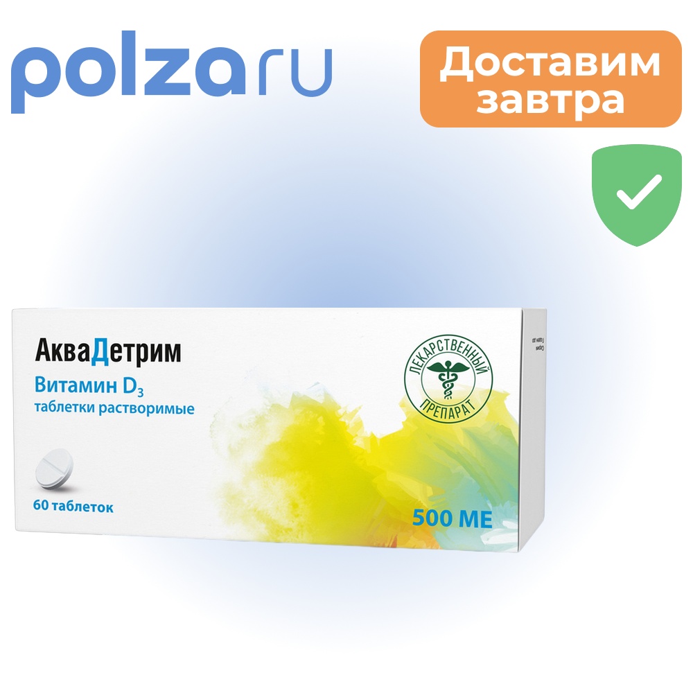 Аквадетрим таблетки растворимые 500 МЕ 60 шт 506₽