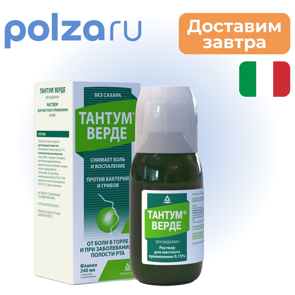 

Тантум Верде, раствор 0.15%, 240 мл