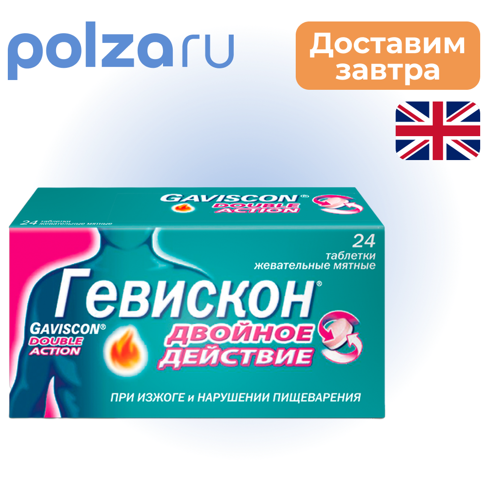 

Гевискон, таблетки, 250 мг+106.5 мг+187.5 мг
