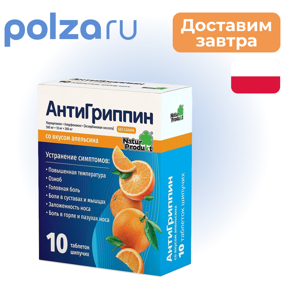 

Антигриппин, таблетки шипучие (апельсин), 10 шт.