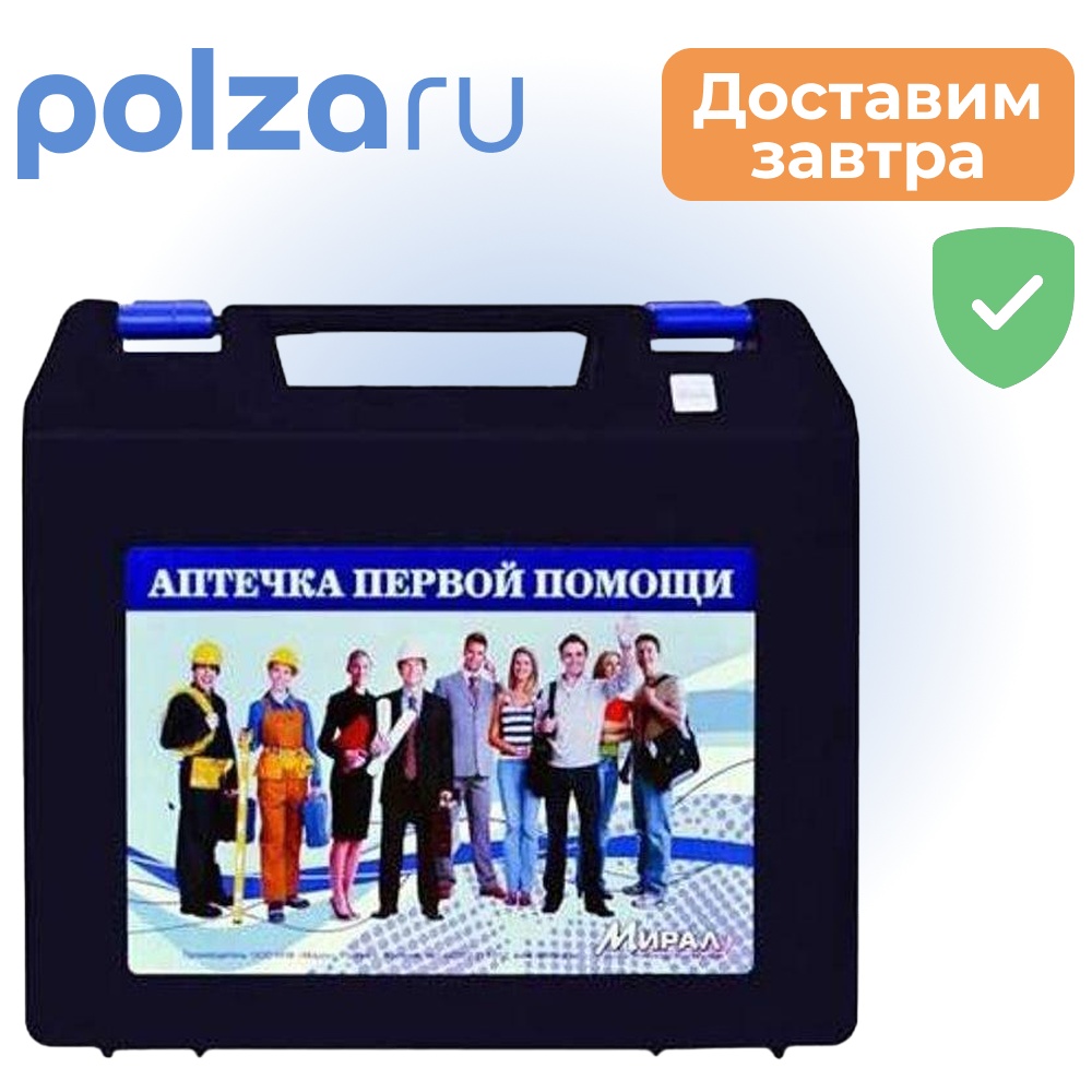 Мирал аптечка универсальная первой помощи работникам 986₽