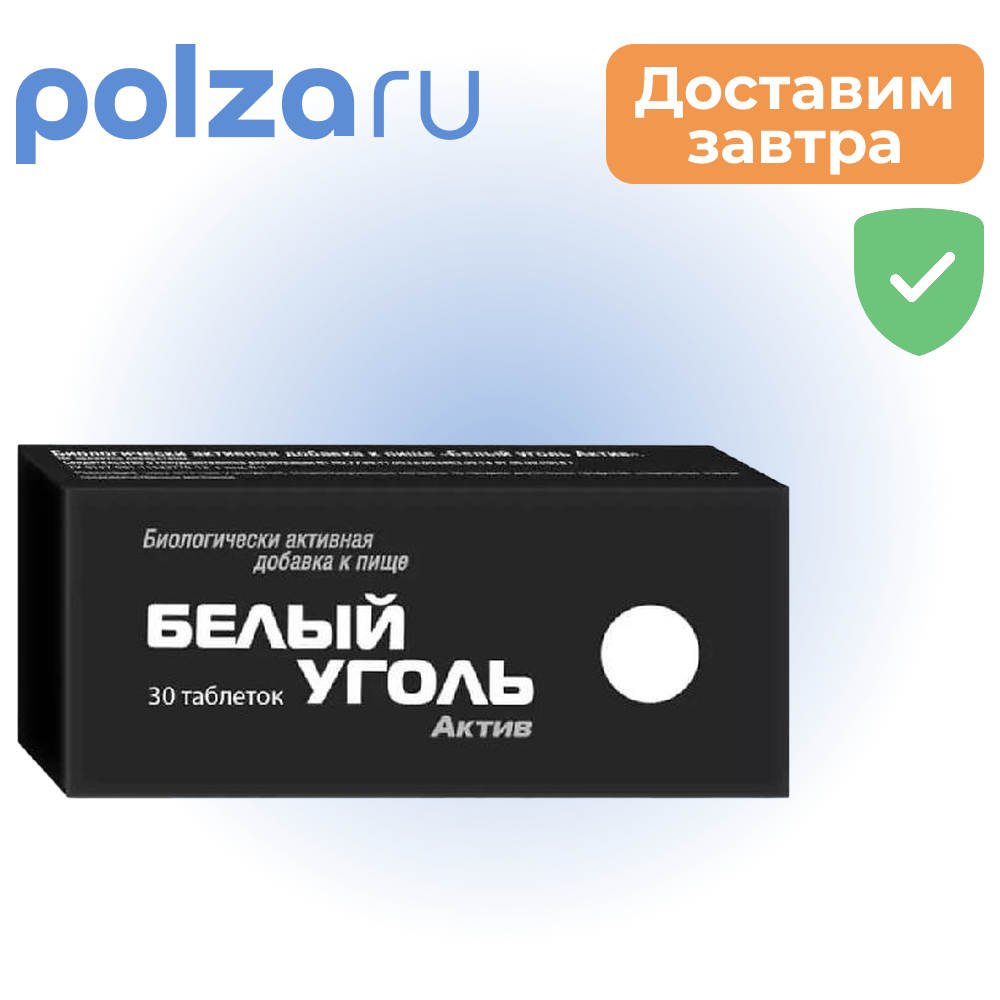 

Белый уголь Актив, таблетки, 30 шт.