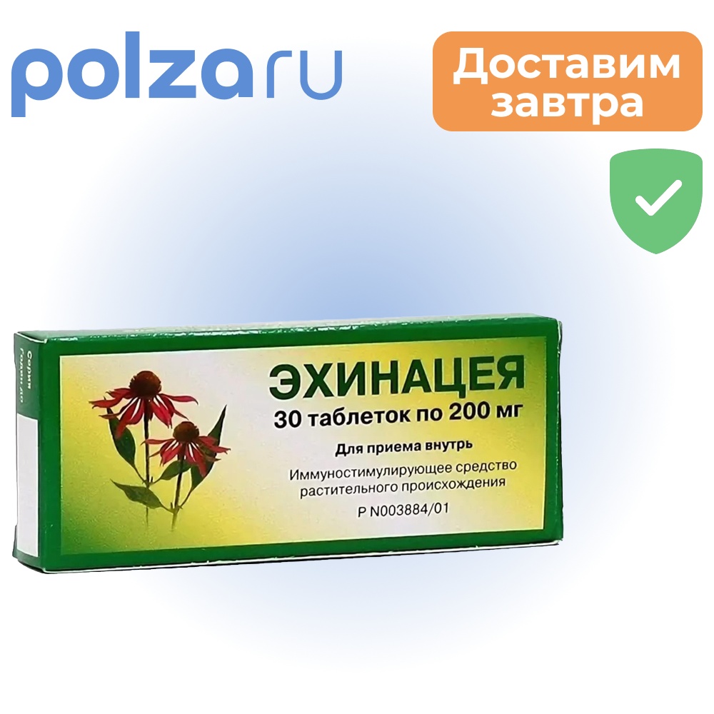 

Эхинацея, таблетки 0,2 мг, 30 шт.
