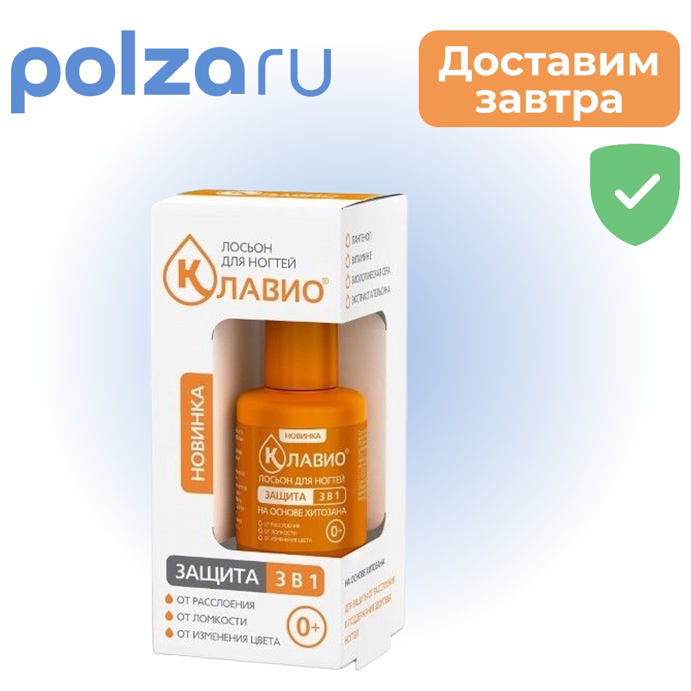 

Клавио, лосьон для ногтей защита 3 в 1, 20 мл