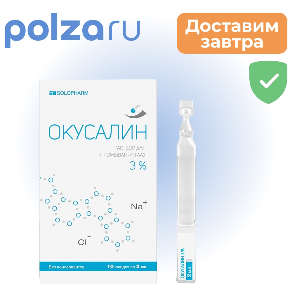 

Окусалин, раствор, 3%