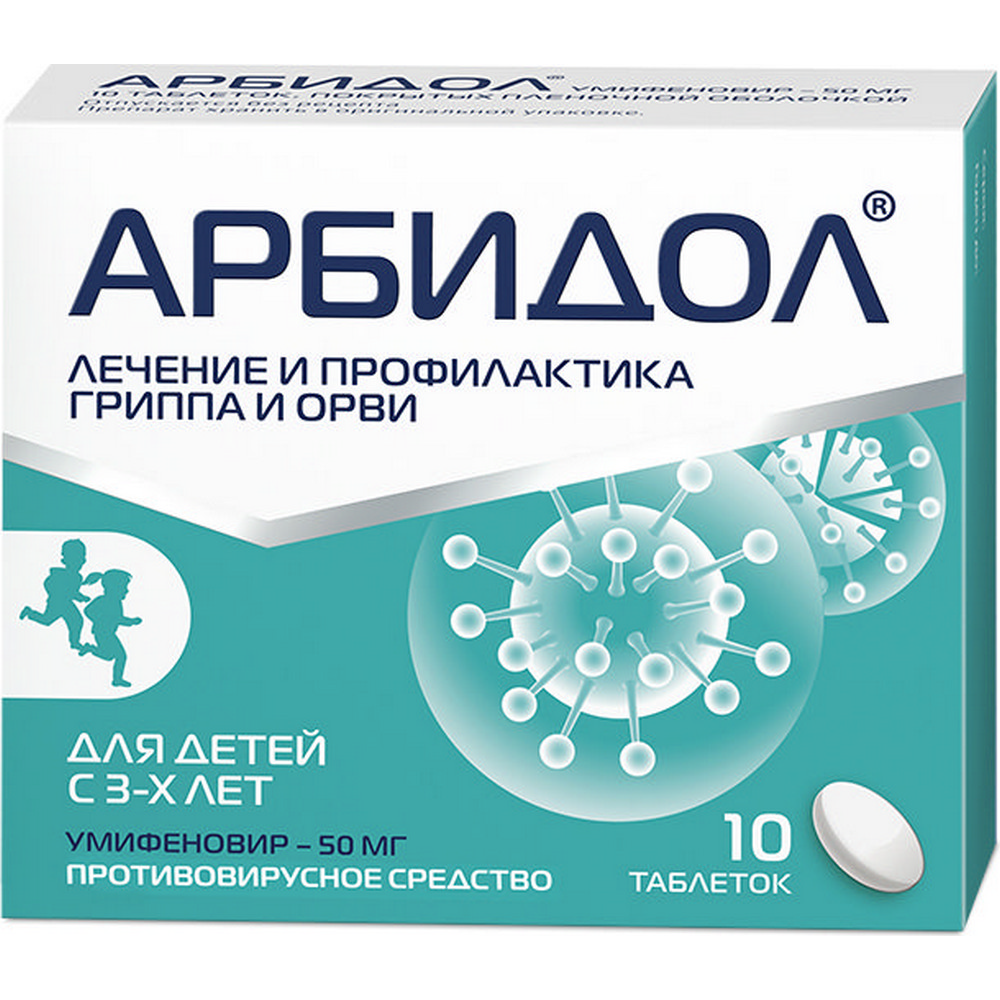 Арбидол, таблетки покрыт. плен. об. 50 мг, 10 шт. коронавирус вирус убийца