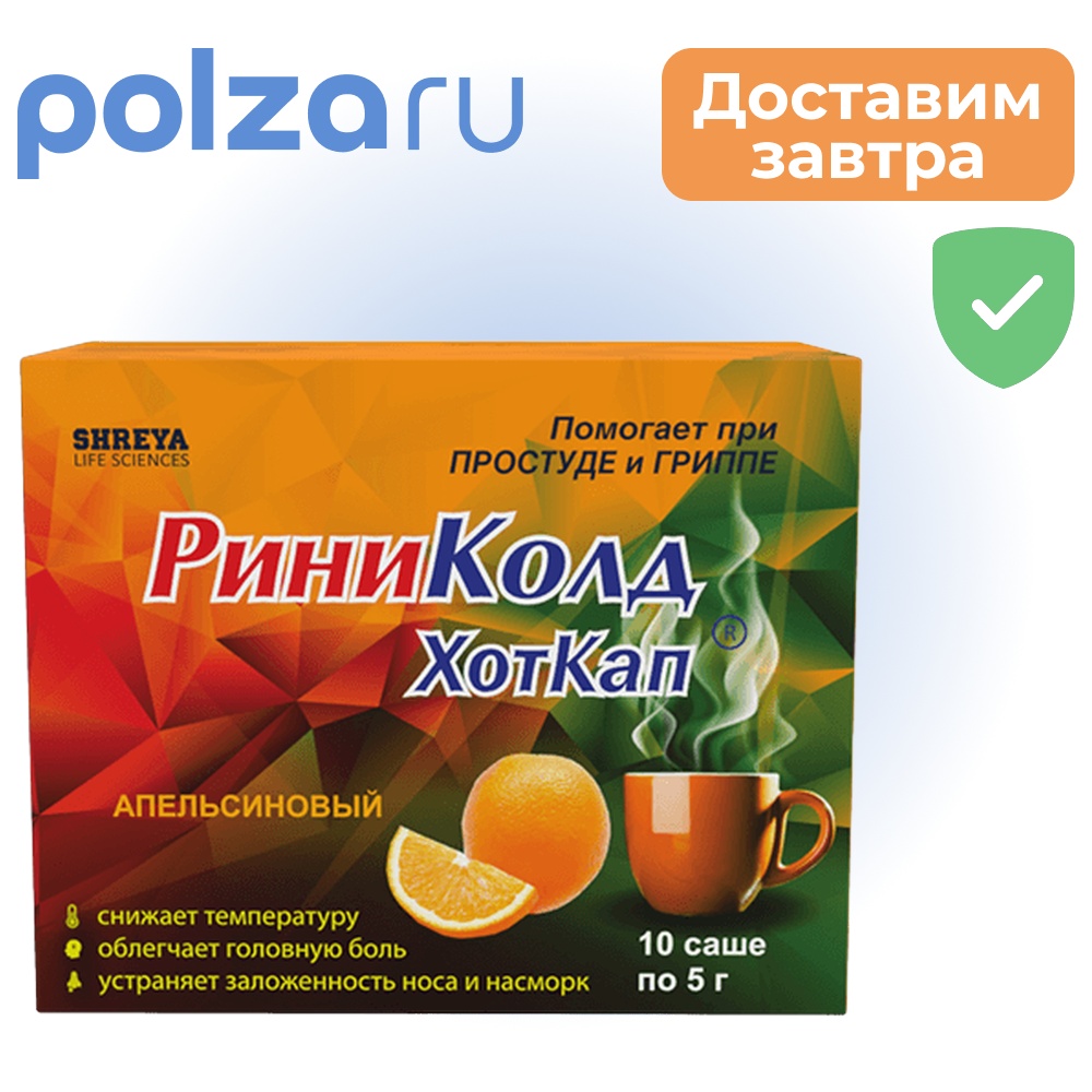 

РиниКолд ХотКап, порошок (апельсин), саше 5 г, 10 шт.