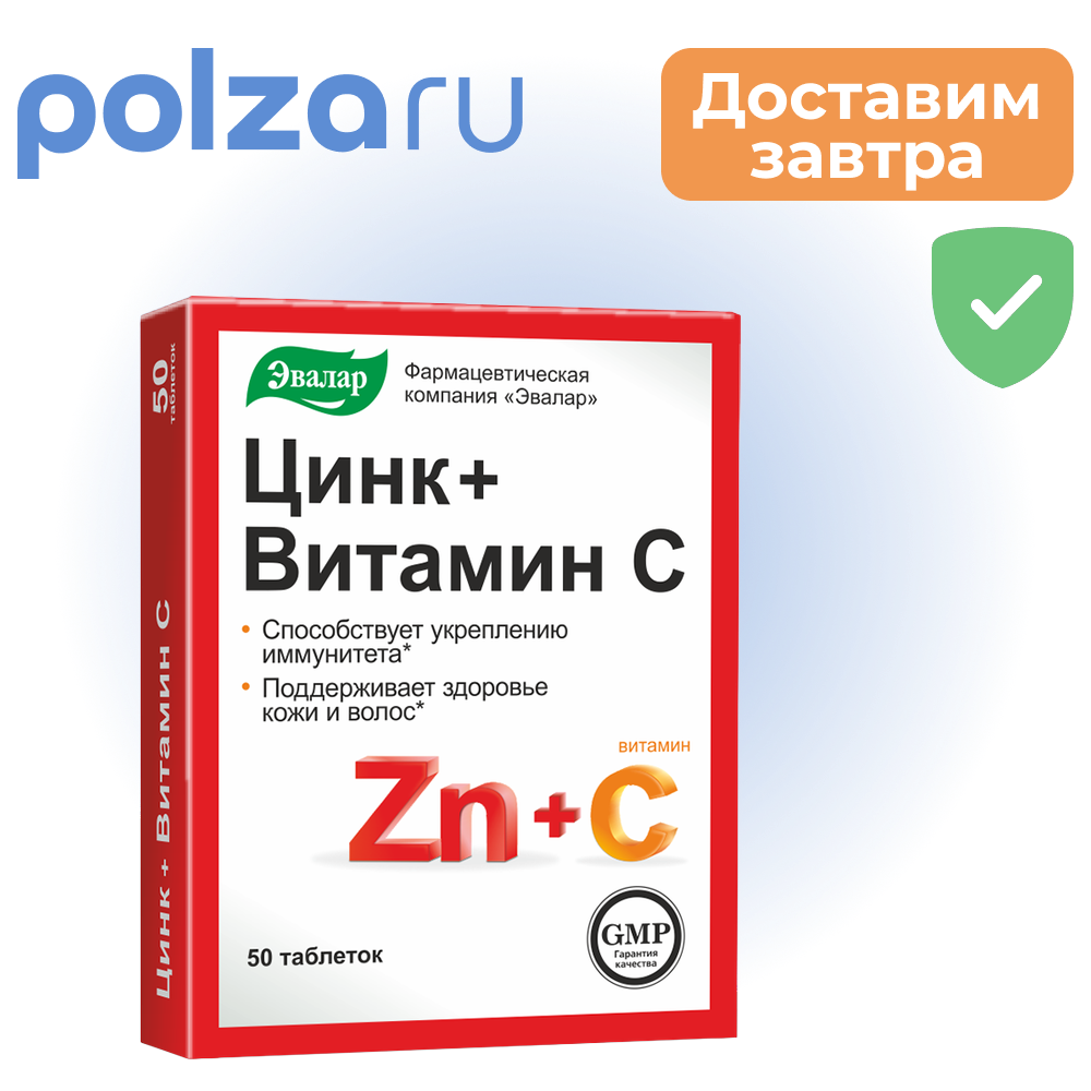 Цинк Витамин С таблетки 50 шт 283₽