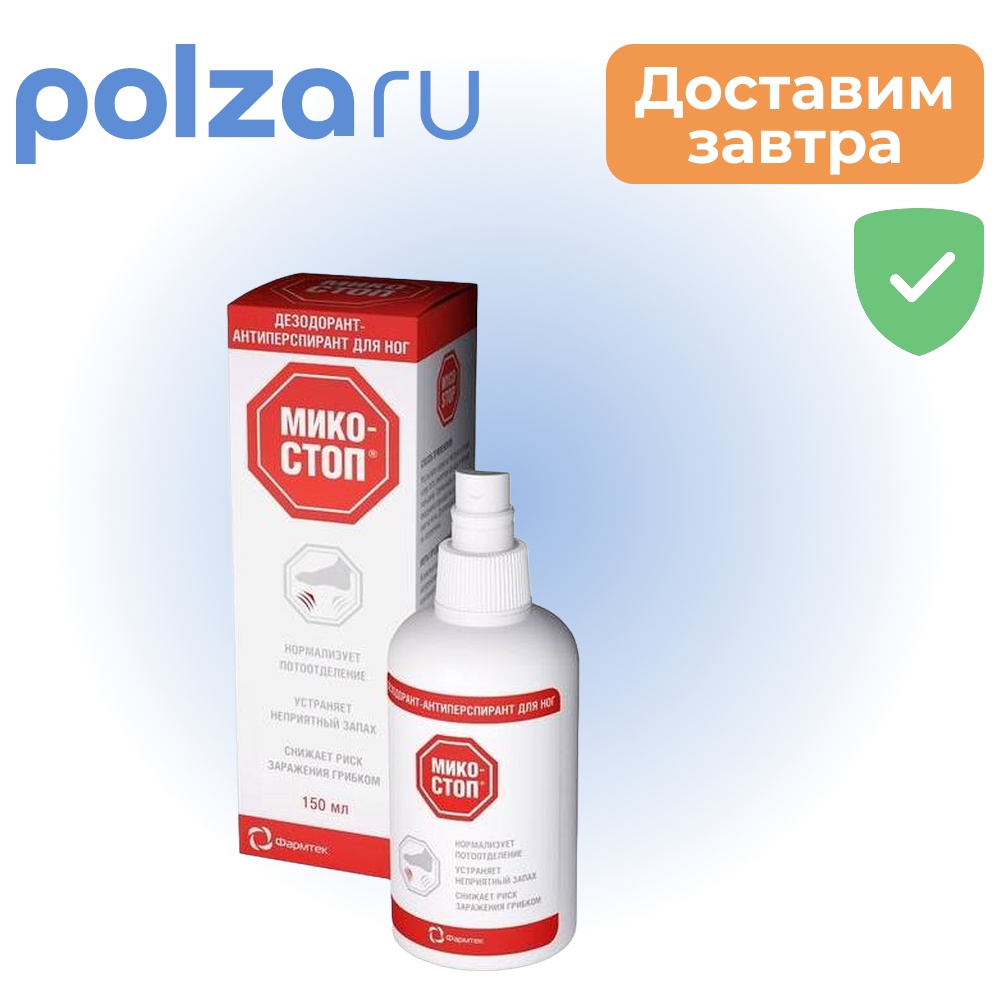 

Микостоп, дезодорант-антиперспирант для ног, 150 мл