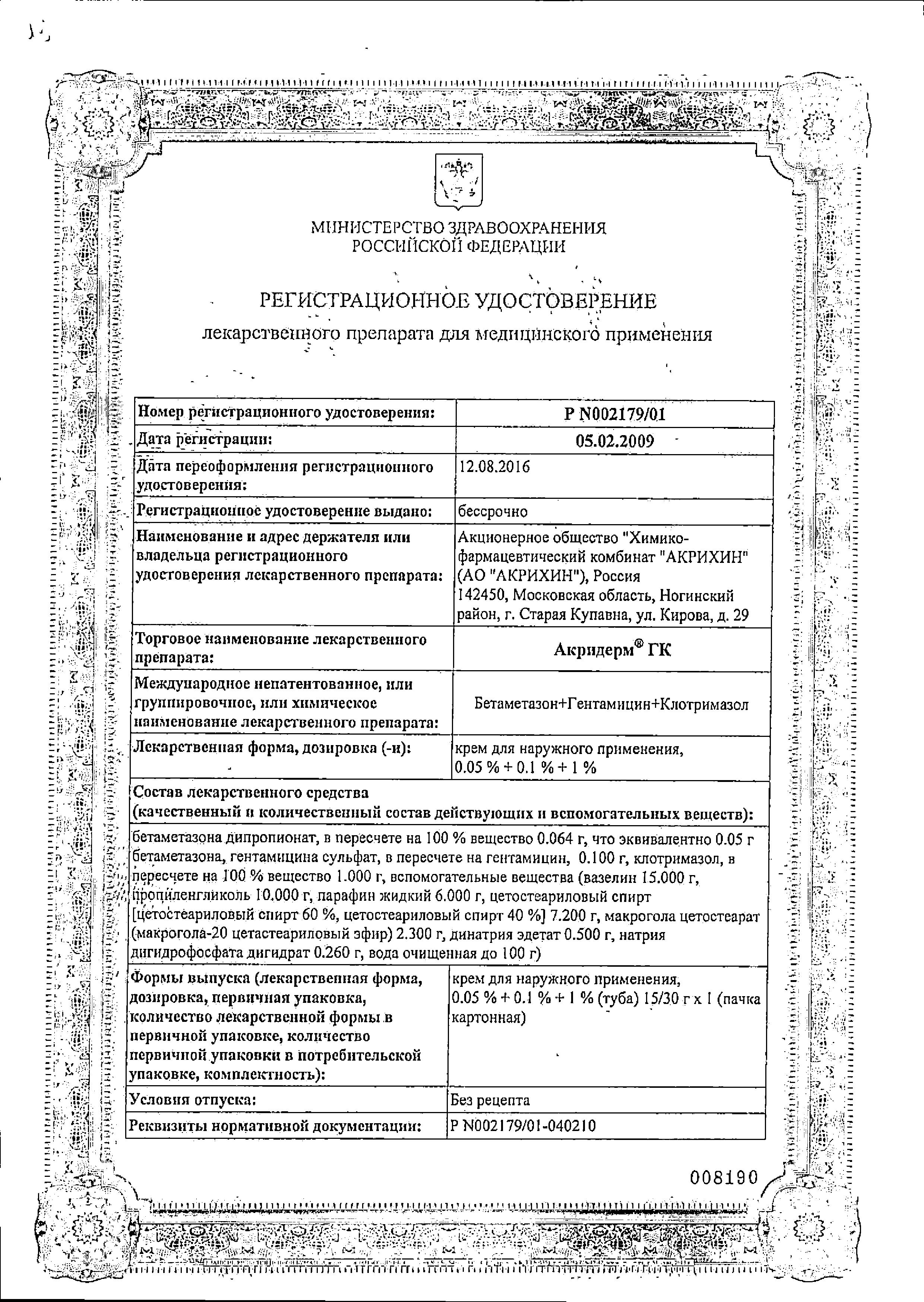 Акридерм ГК, крем, 30 г купить по цене 1 093 руб. в Москве, инструкция,  отзывы в интернет-аптеке Polza.ru