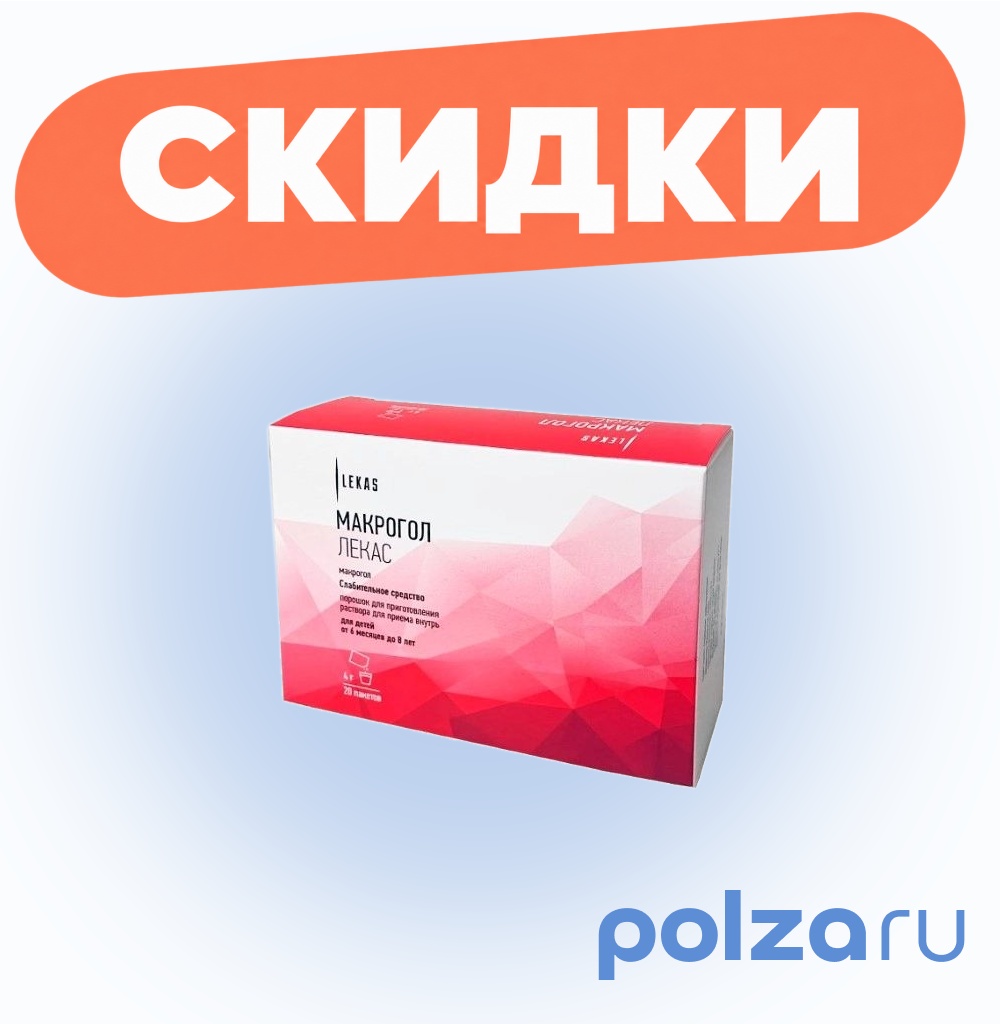 Макрогол Лекас, порошок для приготовления раствора для приема внутрь 4 г пак, 20 шт.