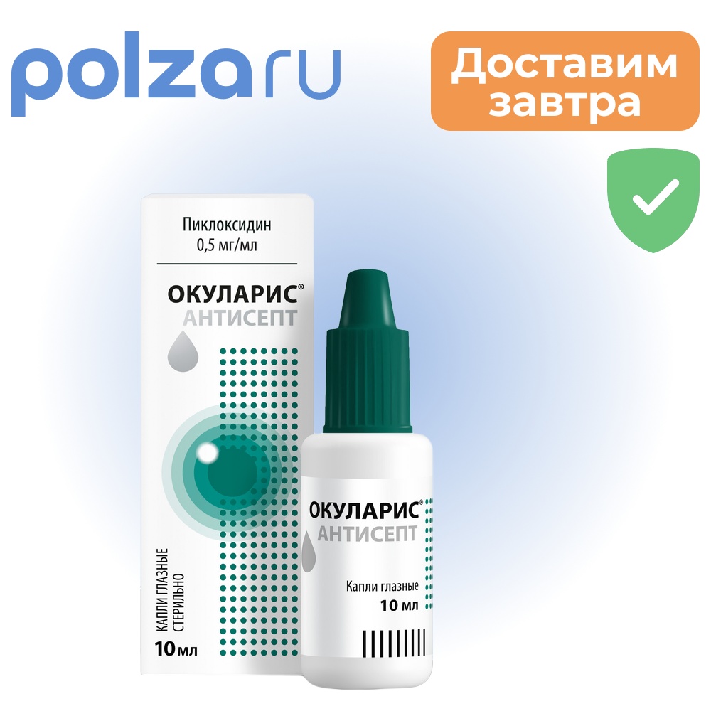 

Окуларис Антисепт, капли глазные 0.5 мг/мл, 10 мл
