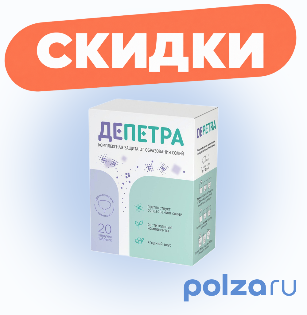 Депетра, таблетки шипучие 3.8 г, 20 шт.