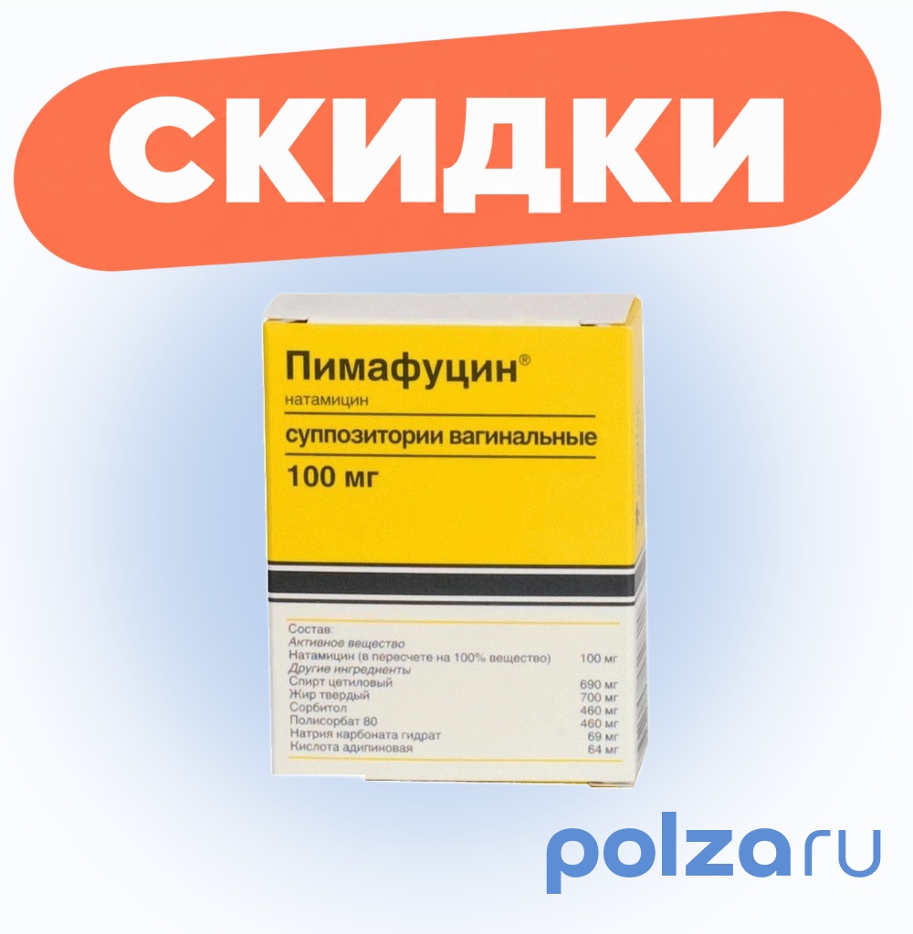 Пимафуцин, суппозитории вагинальные 100 мг, 6 шт.