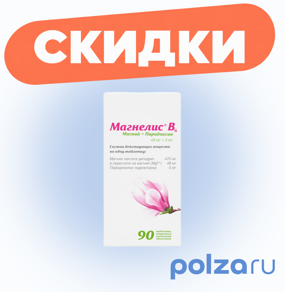 Магнелис B6, таблетки покрыт. плен. об. 48 мг+5 мг, 90 шт.