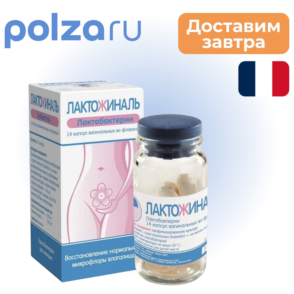 Лактожиналь, капсулы вагинальные 100 млн КОЕ, 14 шт.