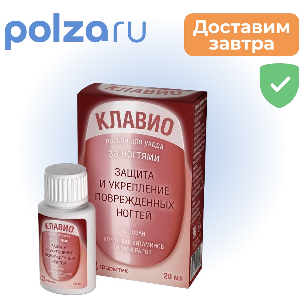 

Клавио, лосьон для ногтей Защита и Укрепление, 20 мл