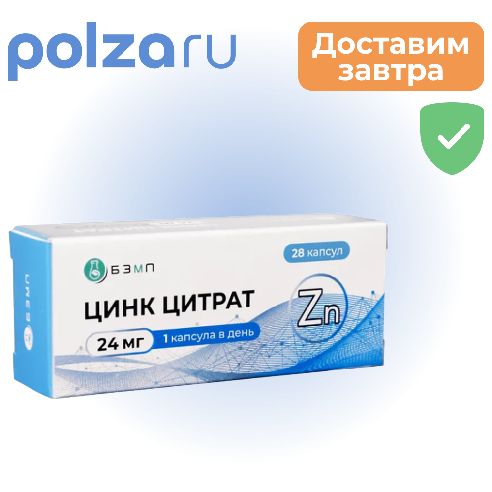 

Цинк цитрат, капсулы 24 мг, 28 шт.