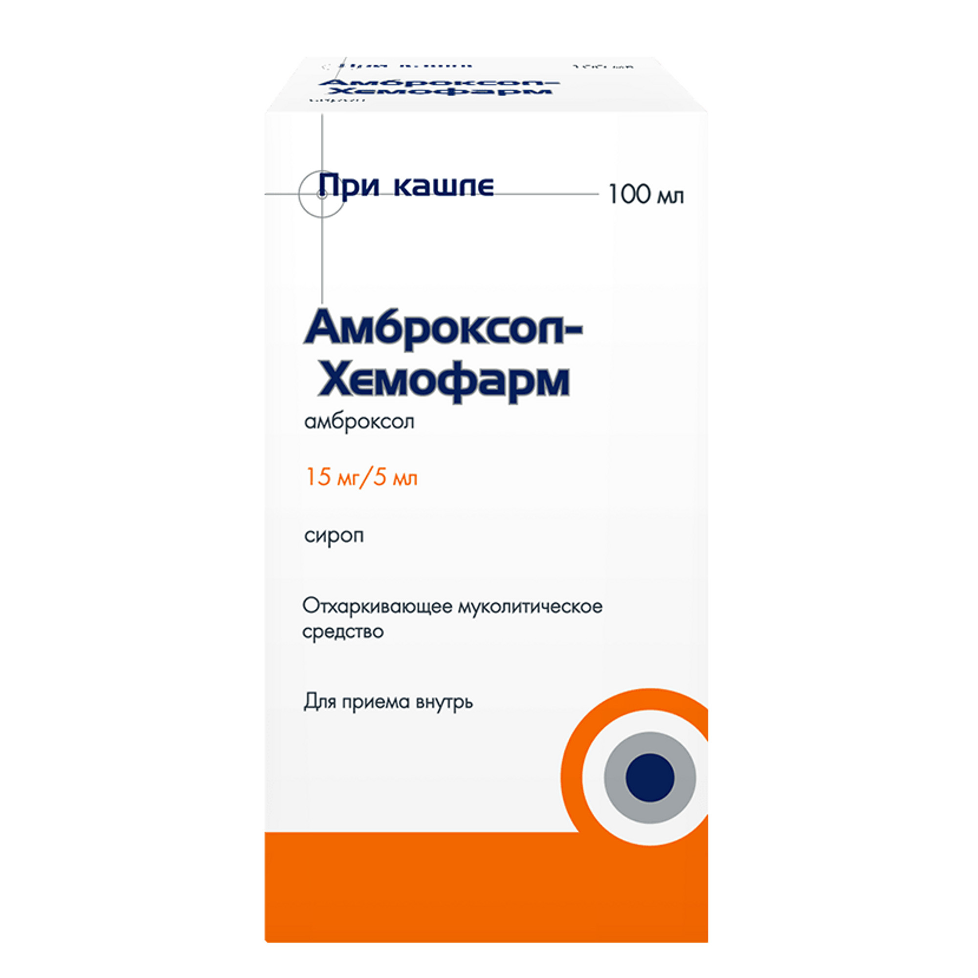 

Амброксол-Хемофарм, сироп 15 мг/5 мл, 100 мл