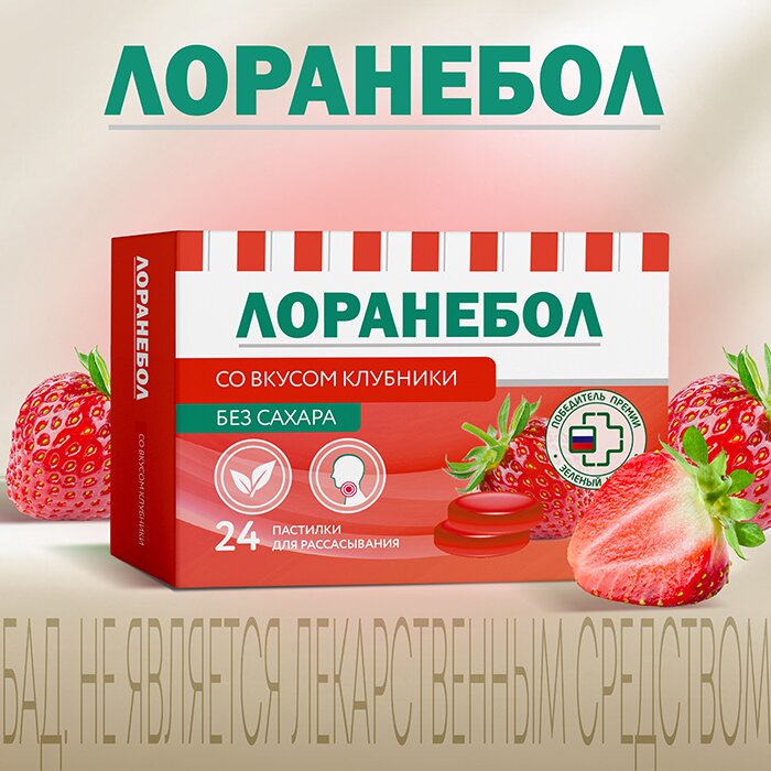 Лоранебол со вкусом клубники без сахара пастилки для рассасывания 24 шт