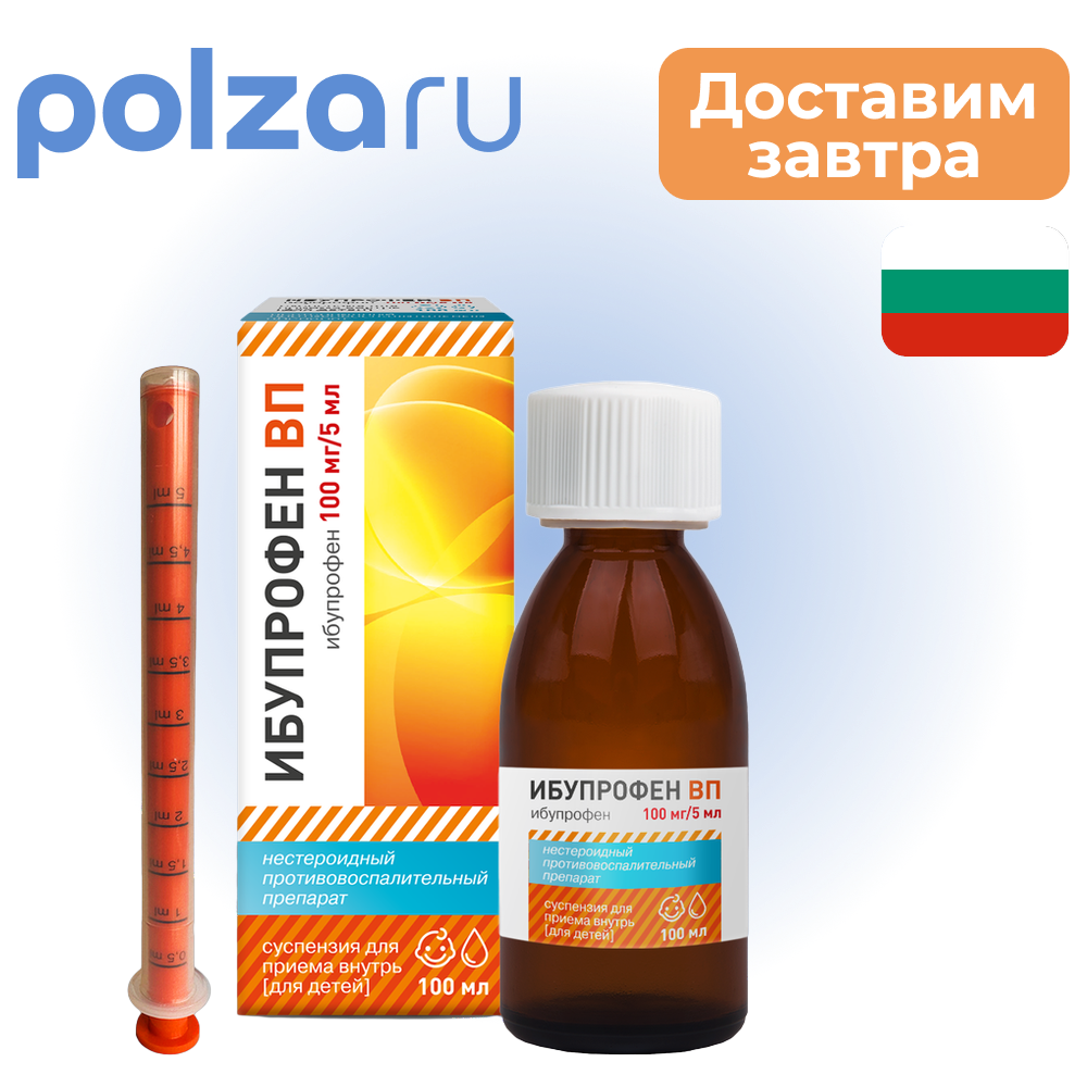 

Ибупрофен для детей, суспензия, 100 мг/5 мл