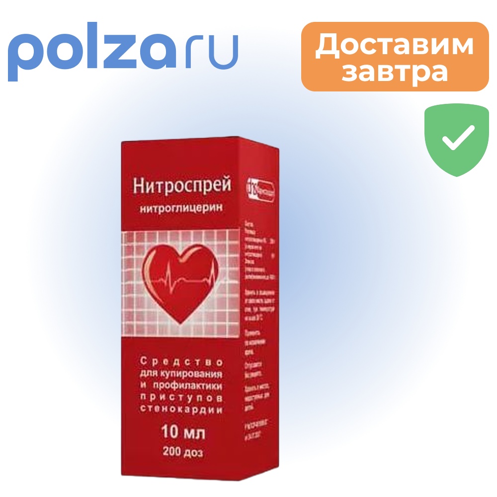 

Нитроспрей, спрей подъязычный 0,4 мг/доза, 10 мл