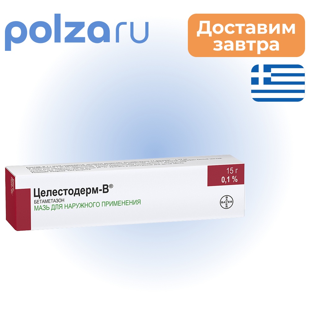 

Целестодерм В, мазь 0.1%, 15 г