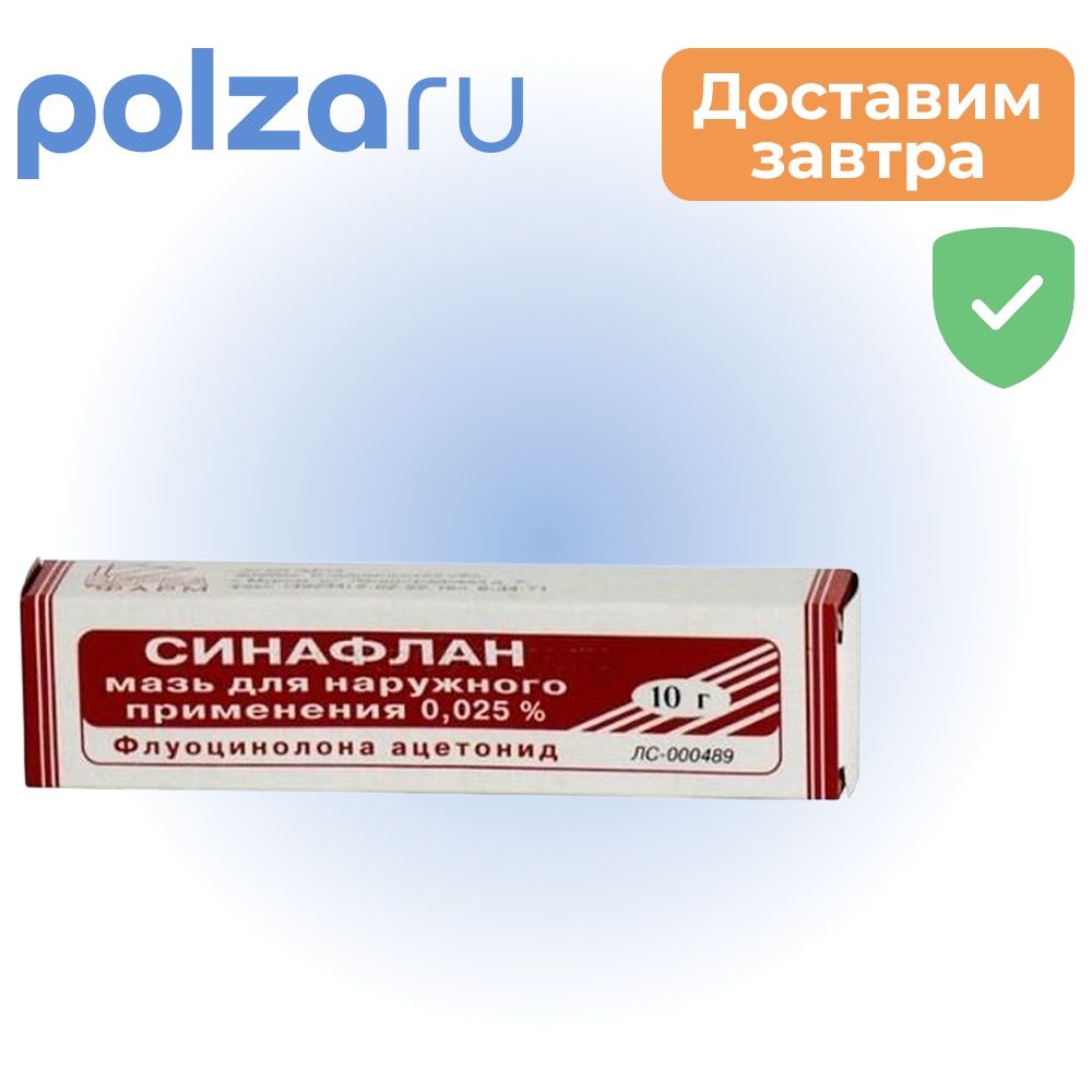 

Синафлан, мазь для наружного применения 0,025%, 10г
