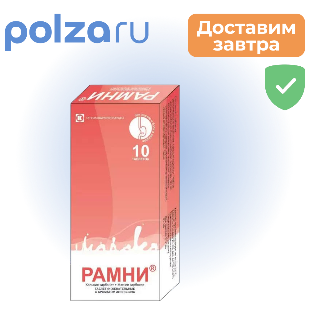 Рамни, таблетки жевательные (апельсин), 10 шт.