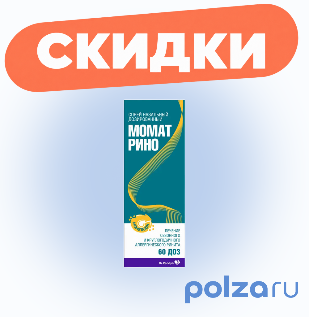 Момат Рино, спрей назальный 50 мкг/доза, 60 доз