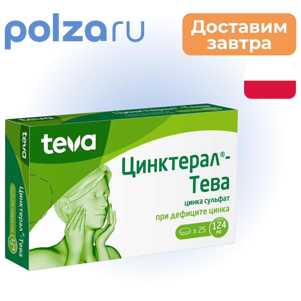 

Цинктерал, таблетки, 124 мг