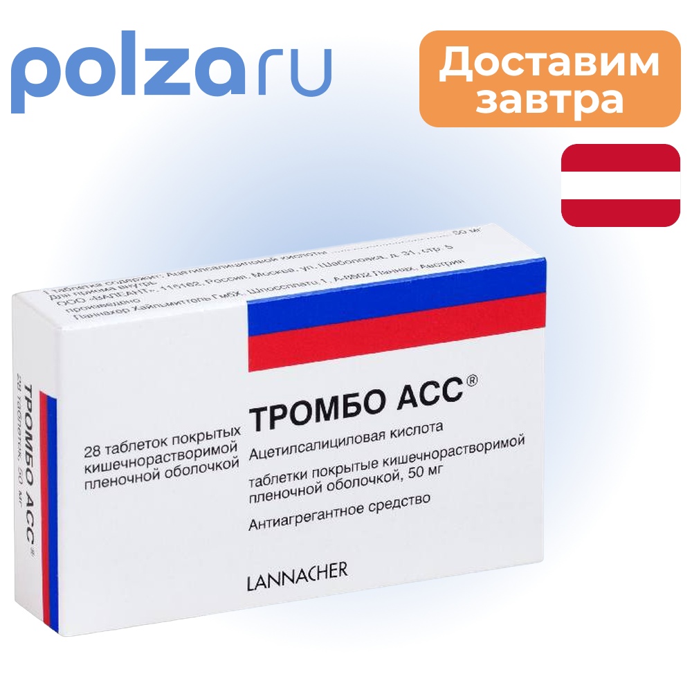 

Тромбо АСС, таблетки кишечнорастворимые 50 мг, 28 шт.